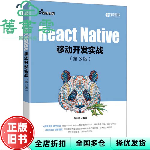 【正版旧书】React Native移动开发实战 第3版 向治洪 人民邮电出版社 9787115626073
