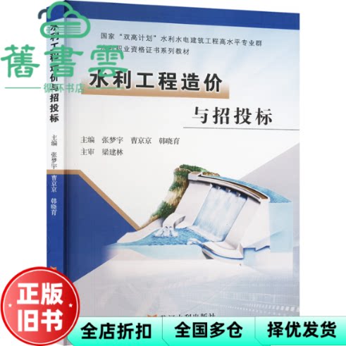 水利工程造价与招投标 张梦宇 曹京京 韩晓育 责编:王燕 黄河水利出版社 9787550936683