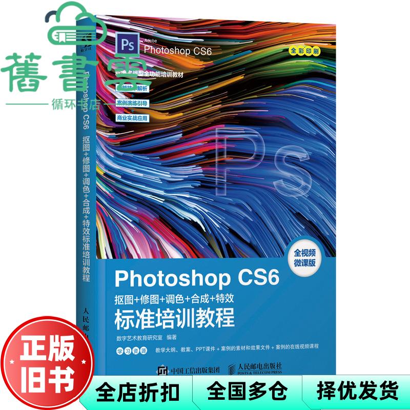 【正版旧书】Photoshop CS6抠图 修图 调色 合成 标准培训教程 数字艺术教育研究室 人民邮电出版社9787115491435