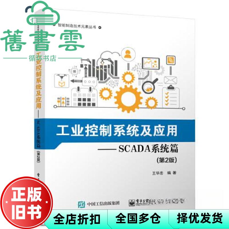 【正版旧书】工业控制系统及应用 SCADA系统篇 第2版 王华忠 电子工业出版社 9787121458323