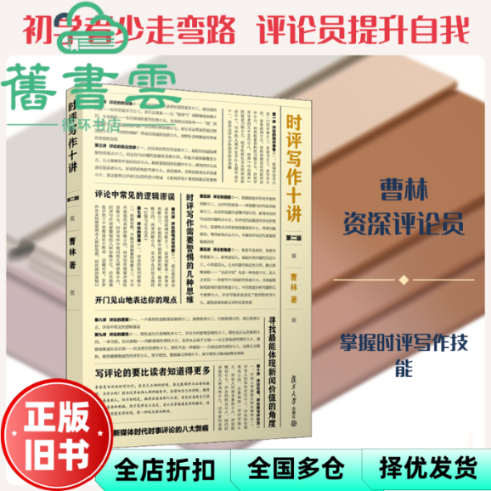 【正版旧书】时评写作十讲 第二版第2版 曹林 复旦大学出版社 9787309143249