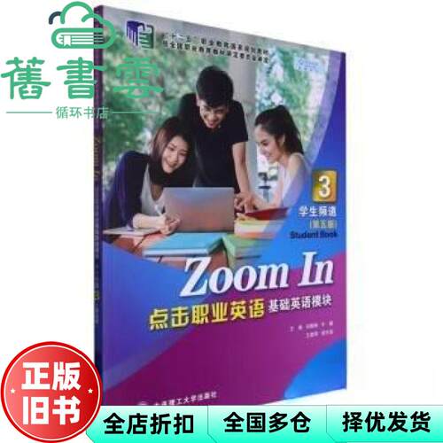 【正版旧书】点击职业英语基础英语模块学生频道3 刘黛琳 大连理工大学出版社 9787568539333