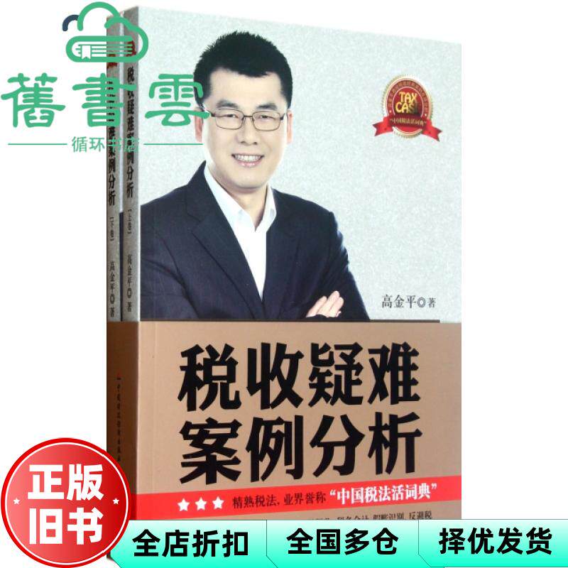 【正版旧书】税收疑难案例分析 高金平 中国财政经济出版社 9787509534861