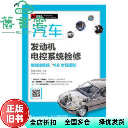 【正版旧书】汽车发动机电控系统检修 杨智勇 金艳秋 人民邮电出版社 9787115476524
