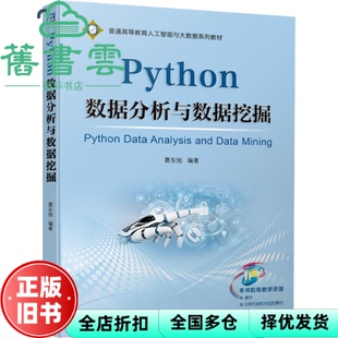 【正版旧书】Python数据分析与数据挖掘 葛东旭 机械工业出版社 9787111702207