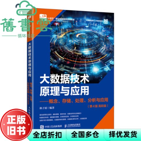【正版旧书】RT速发 大数据技术原理与应用 概念 存储 处理 分析与应用 4版 高职版 林子雨 人民邮电 9787115663078