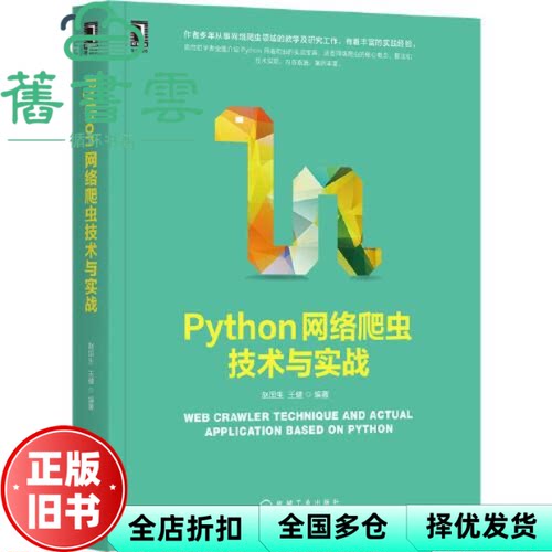 【正版旧书】Python网络爬虫技术与实战 赵国生 王健 机械工业出版社 9787111674115