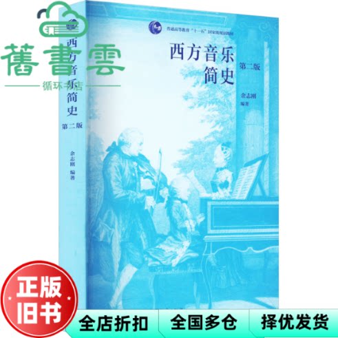 【正版旧书】西方音乐简史 第二版第2版 余志刚 高等教育出版社2022年版 9787040533323