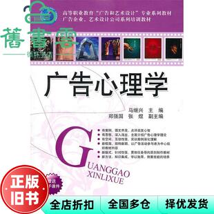 【正版旧书】广告心理学 马继兴 郑强国 张煜　副 清华大学出版社 9787302240792