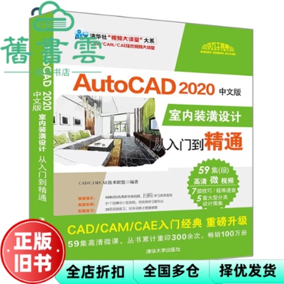 【正版旧书】AutoCAD2020中文版室内装潢设计从入门到精通 本书编写组 清华大学出版社 9787302544364