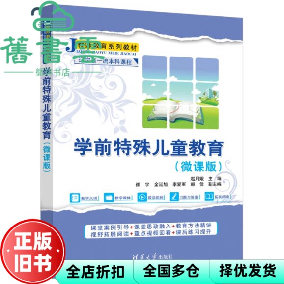 学前特殊儿童教育 郎佳 赵月娥 崔宇 金延旭 李爱军 清华大学出版社 9787302698586