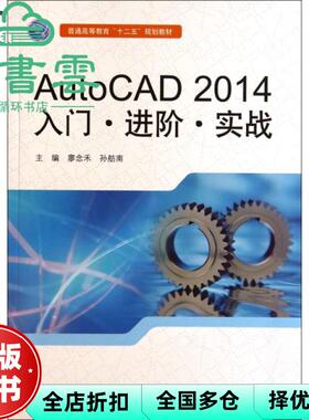 【正版旧书】AutoCAD2014入门进阶实战 廖念禾 孙舫南 中国水利水电出版社 9787517021957
