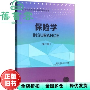 【正版旧书】保险学第三版第3版 魏丽 杨建垒 东北财经大学出版社9787565434044