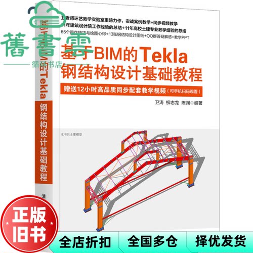 【正版旧书】基于BIM的Tekla钢结构设计基础教程 卫涛,柳志龙,陈渊 清华大学出版社 9787302583561