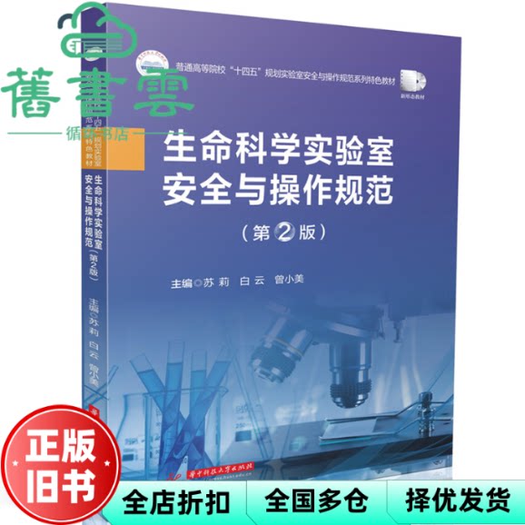生命科学实验室安全与操作规范 第二版第2版 苏莉 白云 曾小美 华中科技大学出版社 9787577211534