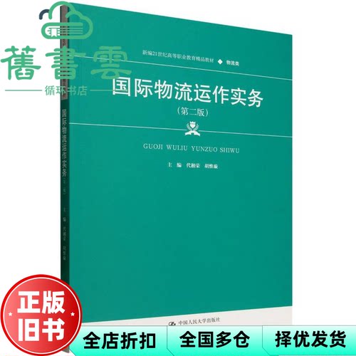 【正版旧书】国际物流运作实务 第二版2版 代湘荣 胡惟璇 中国人民大学出版社 9787300337340
