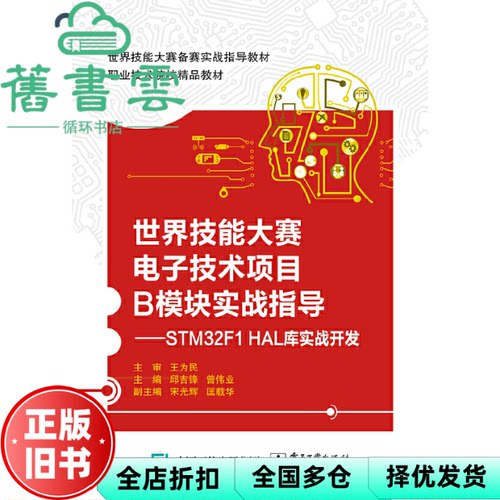 【正版旧书】世界技能大赛电子技术项目B模块实战指导 —STM32F1 HAL库实战开发 邱吉锋 曾伟业 电子工业出版社 9787121366598