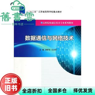 【正版旧书】数据通信与网络技术 汤昕怡 王文轩 南京大学出版社 9787305125089