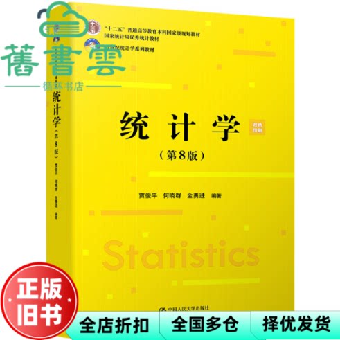 【正版旧书】统计学第8版第八版贾俊平何晓群金勇进中国人民大学出版社2021年版考研9787300293103