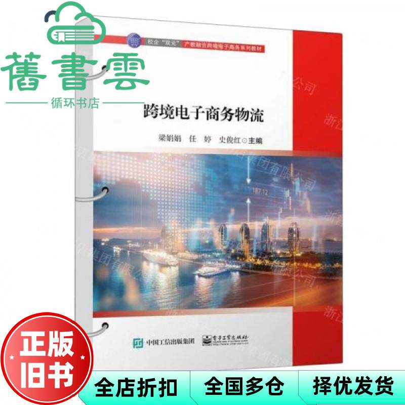 【正版旧书】跨境电子商务物流 梁娟娟任婷史俊红刘淑敏 电子工业出版社 9787121471155
