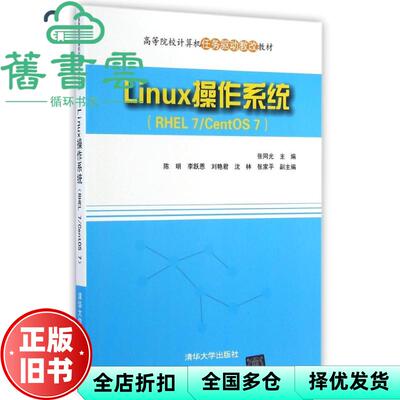 【正版旧书】Linux操作系统RHEL7CentOS7 张同光 清华大学出版社9787302373995