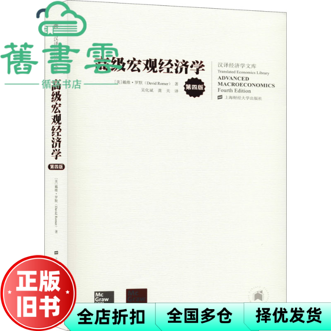 【正版旧书】高级宏观经济学 第四版 引进版 罗默 吴化斌 龚关 上海财经9787564220013