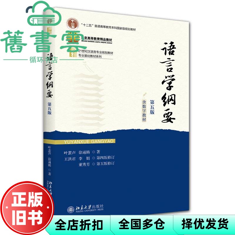 语言学纲要第五版5版 含数字教材 叶蜚声 徐通锵 北京大学出版社 9787301362174