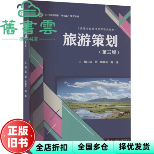 旅游策划 主编陈蔚 郎富平 陈璐 华东师范大学出版社 9787576045864