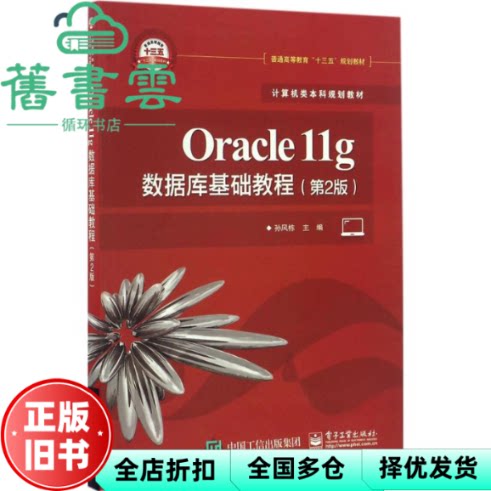 【正版旧书】Oracle11g数据库基础教程 第2版第二版 孙风栋 电子工业出版社2017年版计算机本科9787121304637