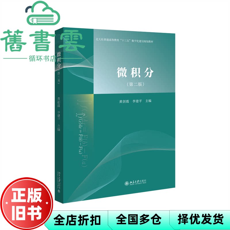 【正版旧书】微积分第二版 李建平 黄创霞 北京大学出版社 9787301342442