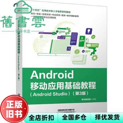【正版旧书】Android移动应用基础教程Android Studio第3版第三版 黑马程序员 中国铁道出版社 9787113302597