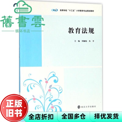 【正版旧书】教育法规 刘毓航 朱平 南京大学出版社 9787305199493