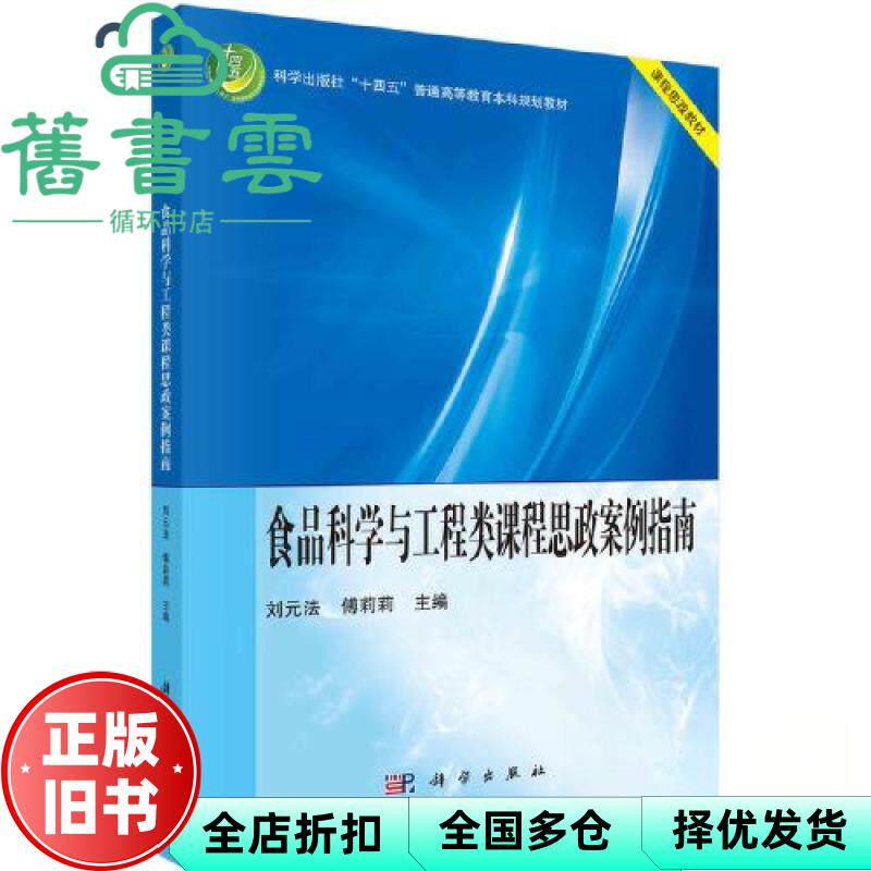 【正版旧书】食品科学与工程类课程思政案例指南 刘元法 傅莉莉 科学出版社 9787030745064