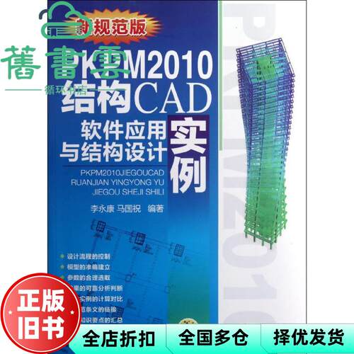 【正版旧书】PKPM2010结构CAD软件应用与结构设计实例 李永康 机械工业出版社 9787111386278