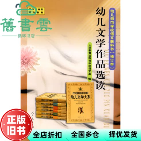 【正版旧书】幼儿文学作品选读 人民教育中学语言室 人民教育出版社 9787107187308
