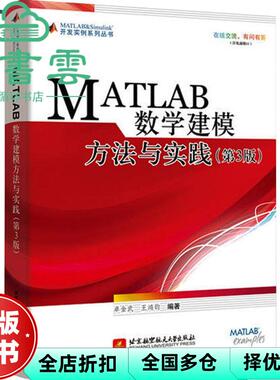 【正版旧书】MATLAB数学建模方法与实践第三版第3版 卓金武 王鸿钧 北京航空航天大学出版社9787512427273
