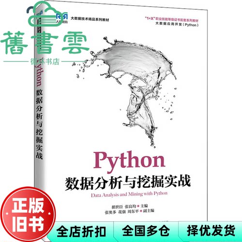 【正版旧书】Python数据分析与挖掘实战 翟世臣 张良均 人民邮电出版社 2022年版9787115575821