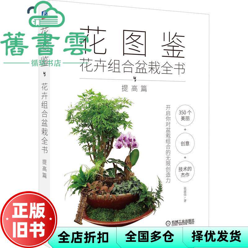 【正版旧书】花图鉴 花卉组合盆栽全书 提高篇 张滋佳 机械工业出版社 9787111674375