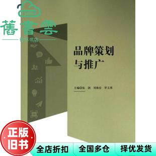 【正版旧书】品牌策划与推广 张剑 刘海宏 罗玉葵 上海交通大学出版社 9787313301628