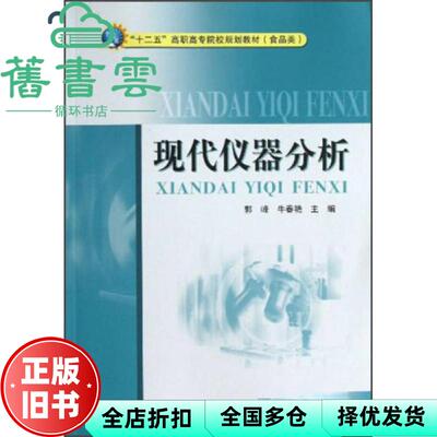 【正版旧书】食品类 现代仪器分析 郭峰 牛春艳 中国质检出版社(原中国计量出版社) 9787502637309