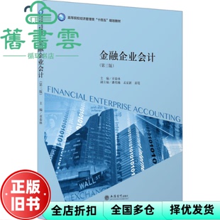 【正版旧书】金融企业会计 第3版第三版 亚春林 立信会计出版社 9787542969217