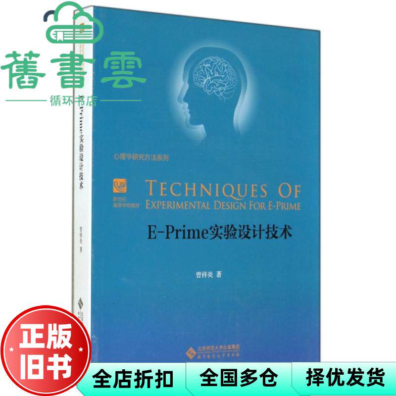 【正版旧书】EPrime实验设计技术 曾祥炎 北京师范大学出版社 9787303177547