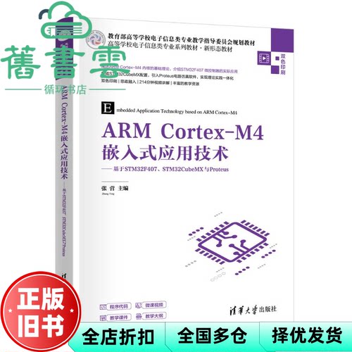 ARM CORTEX-M4嵌入式应用技术-基于STM32F4、STM32CubeMX与Proteus 张营 清华大学出版社 9787302693567