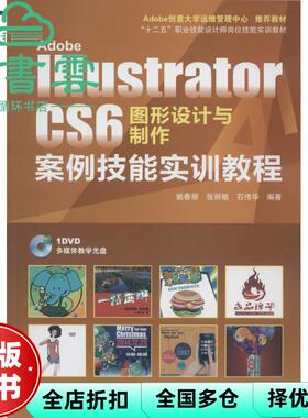 【正版旧书】Adobe Illustrator CS6图形设计与制作案例技能实训教程 姚春丽 张丽敏 石伟华 北京希望电子出版社 9787830021580