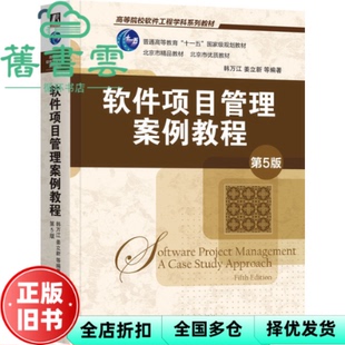 【正版旧书】软件项目管理案例教程 第5版第五版 韩万江 姜立新 机械工业出版社 9787111764502
