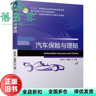 【正版旧书】汽车保险与理赔 赵长利 李景芝 机械工业出版社2021年版 9787111671558