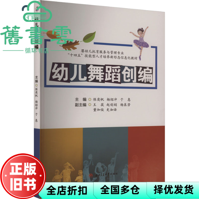 【正版旧书】幼儿舞蹈创编 作者 西南交通大学出版社 9787564393694