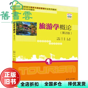 【正版旧书】旅游学概论 第二版第2版 丁勇义 杜娟 李竹君 王丽 清华大学出版社 9787302613763
