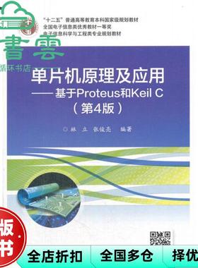 【正版旧书】单片机原理及应用基于Proteus和Keil C第四版第4版 林立 电子工业出版社2018年版 9787121332470