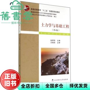 【正版旧书】土力学与基础工程第四版第4版 赵明华 武汉理工大学出版社9787562946205